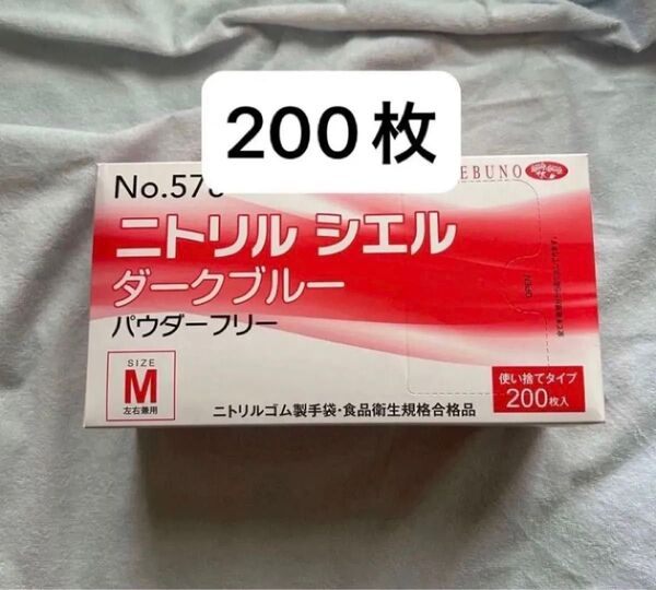 ニトリル手袋 ニトリルシエル パウダーフリー ゴム手袋 手袋 ニトリルゴム製手袋 エムサイズ M ダークブルー 200枚