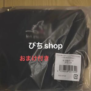 ポーチ 小物入れ キヨ猫ポーチ キヨ キヨ猫 東京ドーム 東キヨドーム ブラック キヨの東キヨドーム きよねこ屋 おまけ付き