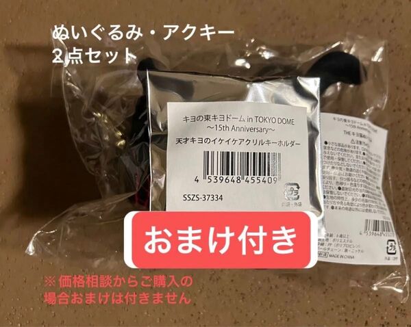 キヨ猫 キヨ キヨ猫ぬいぐるみ THEキヨ猫ぬいぐるみ ぬいぐるみ 東キヨドーム キヨの東キヨドーム アクキー セット