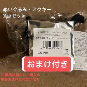 キヨ猫 キヨ キヨ猫ぬいぐるみ THEキヨ猫ぬいぐるみ ぬいぐるみ 東キヨドーム キヨの東キヨドーム アクキー セット