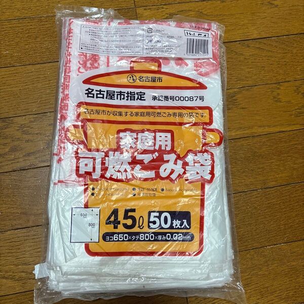 名古屋市指定 可燃ゴミ袋45L 45枚