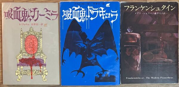 吸血鬼カーミラ 吸血鬼ドラキュラ フランケンシュタイン 怪奇小説古典3冊セット 創元推理文庫