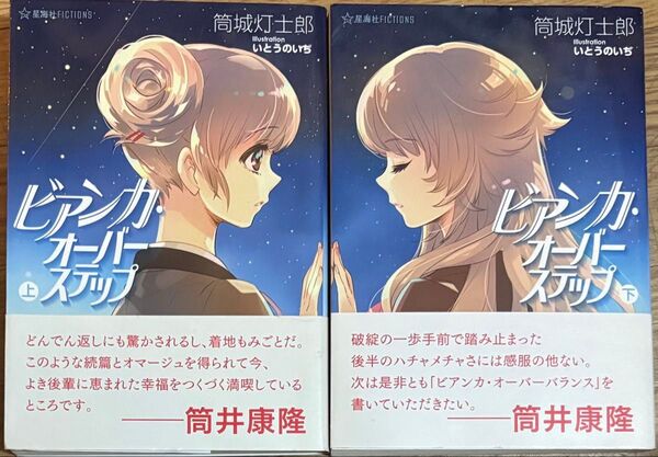 ビアンカ・オーバーステップ 星海社Fictions 上下 全2巻セット