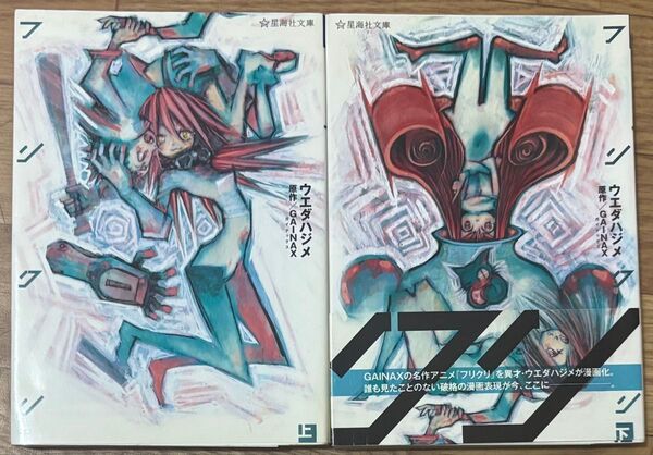 フリクリ ウエダハジメ GAINAX 星海社文庫 上下セット