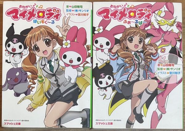 おねがいマイメロディ はいすく~る ふぉ~えば~ 山田隆司 サンリオ 宮川知子 スマッシュ文庫 2冊セット
