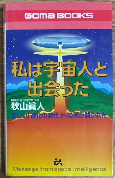 私は宇宙人と出会った ゴマブックス 秋山真人