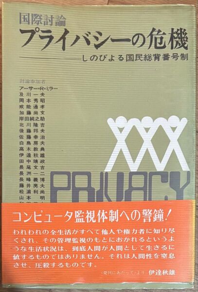 国際討論 プライバシーの危機 しのびよる国民総背番号制 国民総背番号制に反対しプライバシーを守る中央会議 学陽書房