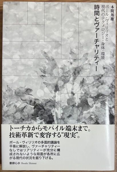 時間とヴァーチャリティー ポール・ヴィリリオと現代のテクノロジー・身体・環境 本間邦雄 書肆心水