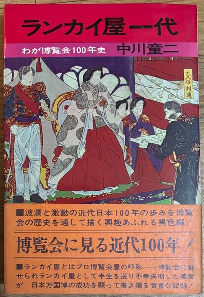 ランカイ屋一代 わが博覧会100年史 中川童二 講談社