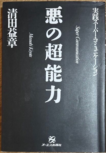 悪の超能力 実践スーパー・コミュニケーション 清田益章 オーエス出版