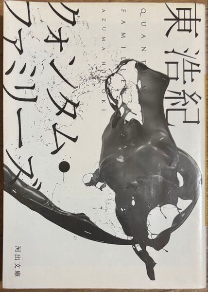 クォンタム・ファミリーズ 東浩紀 河出文庫