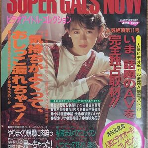 スーパーギャルズ・ナウ 1991年4月号 VOL.11 ビデオアイドルコレクション リイド社