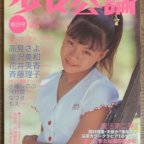 少女公論 第四号 西村理香