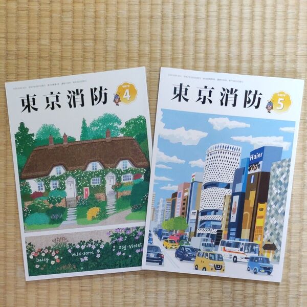 ☆非売品☆ 機関誌 東京消防 令和7年4月号&5月号(最新号)2冊セット ★送料無料★