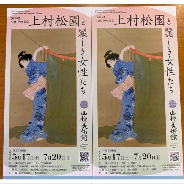山種美術館 「上村松園と麗しき女性たち」期限付き招待券2枚
