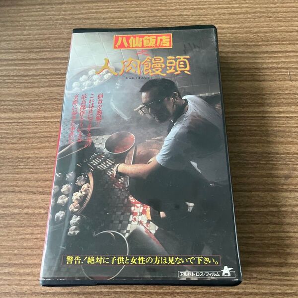 大猟奇!香港スプラッター 八仙飯店之人肉饅頭 セル版VHS