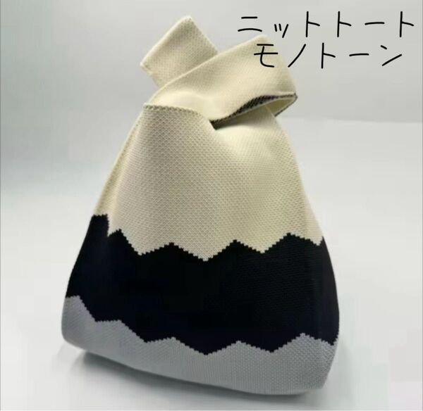 ニットトート モノトーン 手提げ バッグ 手提げ袋 お弁当 ミニバッグ ミニトート 折り畳み おしゃれ 可愛い シンプル 韓国