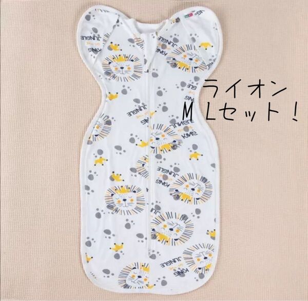おくるみ ライオン M L セット スワドル ベビースリーパー 寝かしつけ 夜泣き 昼寝 モロー反射 赤ちゃん 出産祝い 天然素材