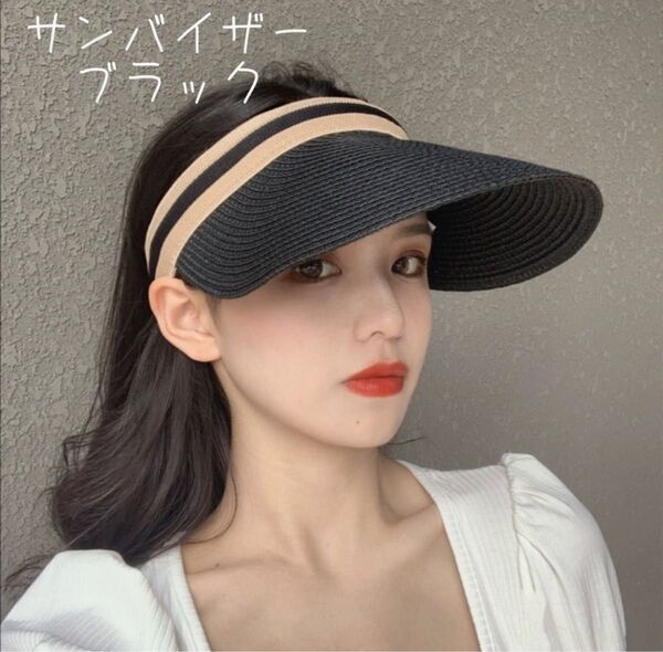 サンバイザー ブラック 黒 麦わら 熱中症予防 日焼け防止 帽子 UVカット 紫外線 美白 紫外線対策 日焼け ハット 野外