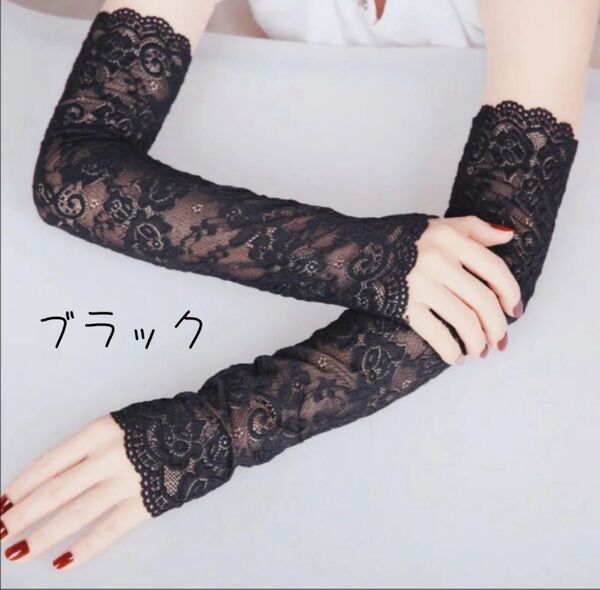 アームカバー ブラック 黒 日焼け対策 紫外線 UVカット ロング手袋 フィンガーレス フラワーレース 清楚 日焼け防止 暑さ対策