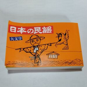 日本の民謡 大文字 フジオロクボン