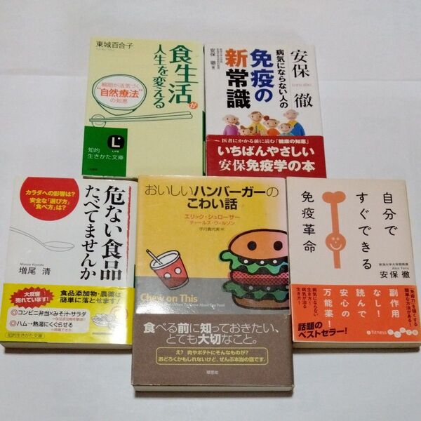 5冊セット おいしいハンバーガーのこわい話 食生活が人生を変える 自分ですぐできる免疫革命 免疫の新常識 安保徹 健康 病気