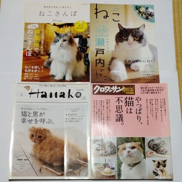 4冊セット ねこさんぽ 瀬戸内のねこ 特別編集 Hanako クロワッサン 保存版 猫 写真集