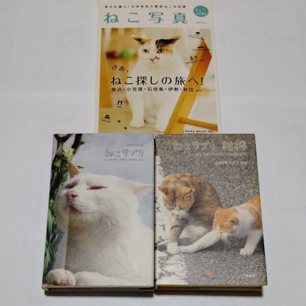 3冊セット ねこサプリ 人によく効くNEKO-PHOTO150 LOVE CAT55/著 ねこサプリ相棒 特別編集 ねこ写真