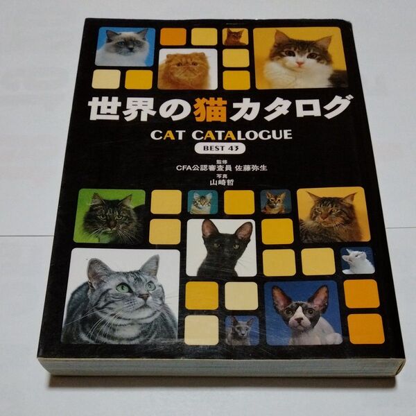 世界の猫カタログ Cat catalogue best 43 佐藤 弥生 監 山崎 哲 撮影