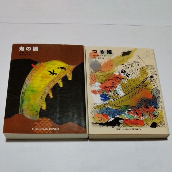 福音館文庫 2冊セット 鬼の橋 伊藤遊/作 太田大八/画 児童文学ファンタジー大賞受賞作 つる姫 阿久根治子 福音館書店