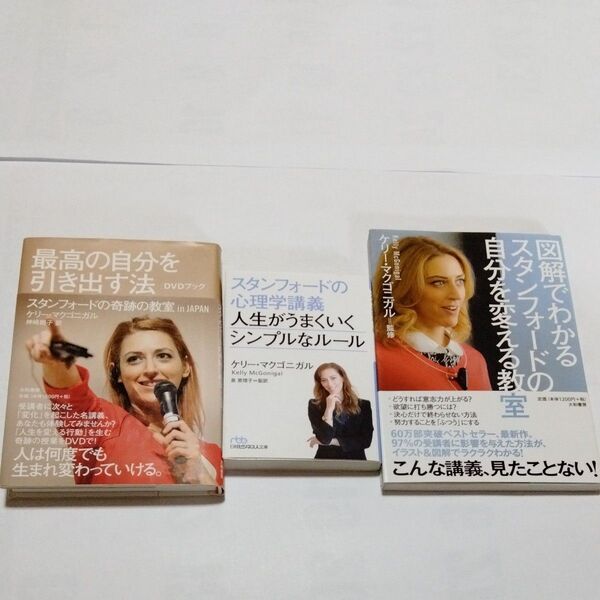 3冊 最高の自分を引き出す法 スタンフォードの心理学講義人生がうまくいくシンプルなルール 自分を変える教室 ケリー・マクゴニガル