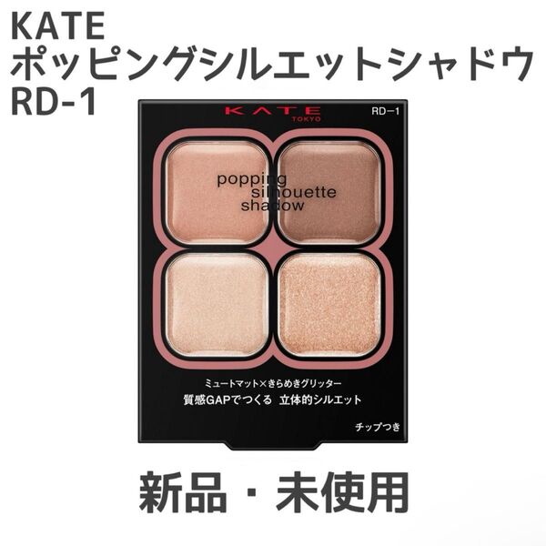 KATE ポッピングシルエットシャドウ RD-1