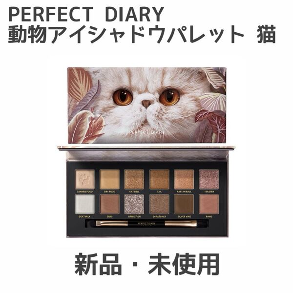PERFECT DIARY 動物アイシャドウパレット 猫