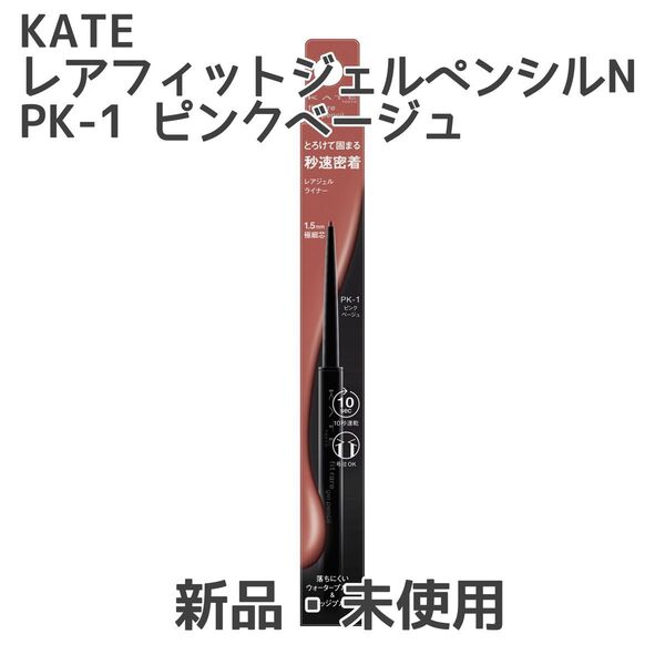 KATE レアフィットジェルペンシルN PK-1 ピンクベージュ