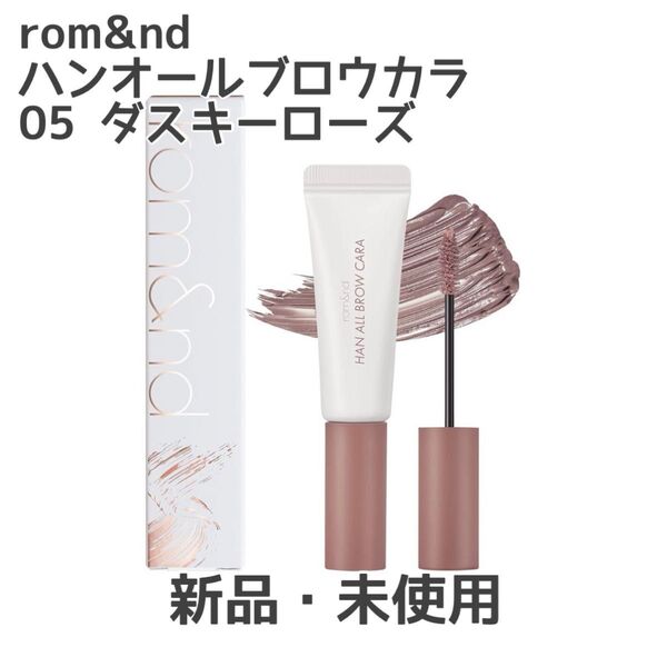 rom&nd ハンオールブロウカラ 05 ダスキーローズ