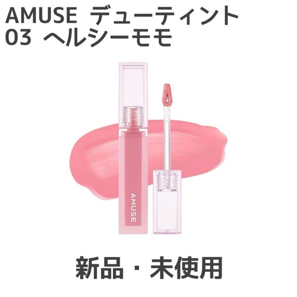 AMUSE デューティント 03 ヘルシーモモ