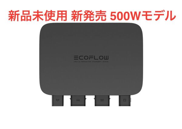 EcoFlow オルタネーターチャージャー 500W