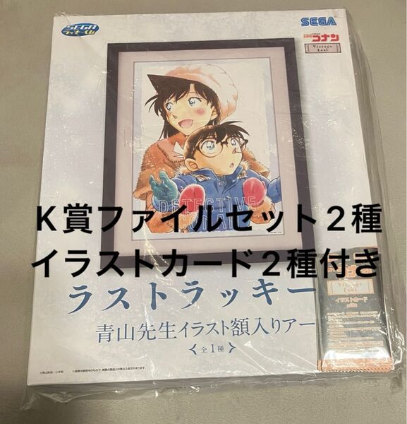 名探偵コナン セガラッキーくじ Vintage look ラストラッキー賞 K賞ファイルセット2種 イラストカード 2種 セット