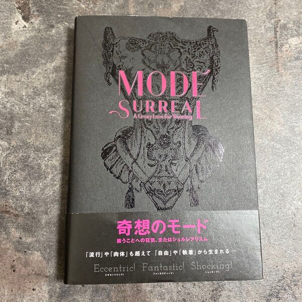 奇想のモード MODE SURREAL 装うことへの狂気、またはシュルレアリスム