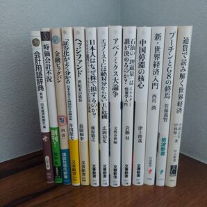 文春新書多め 金融・経済関連書籍1冊320円~ 6冊まで同梱可