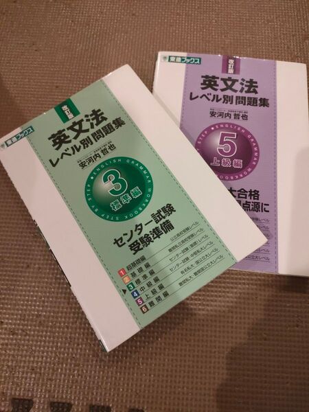 英文法レベル別問題集 3 と 5 (東進ブックス レベル別問題集シリーズ) (改訂版) 2冊セット