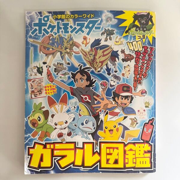 ポケットモンスター ガラル図鑑 小学館のカラーワイド 小学館 ポケモン