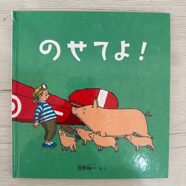 のせてよ! 絵本 のりもの 飛行機 車 福音館書店 こどものとも 知育絵本