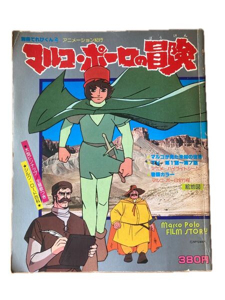 マルコポーロの冒険 アニメーション紀行 昭和レトロ 当時物