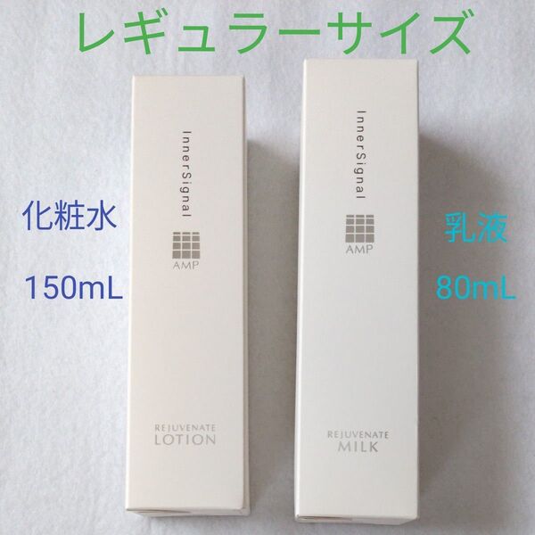インナーシグナル リジュブネイトローション150mL+リジュブネイトミルク80mL