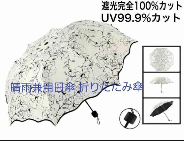 晴雨兼用日傘 折りたたみ傘 熱中症予防 紫外線 花柄 軽量 オシャレ UVカット 軽量 晴雨兼用 日傘 折り畳み傘 遮熱 遮光
