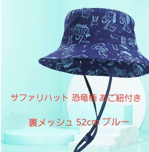 サファリハット 恐竜柄 あご紐付き 裏メッシュ 52cm ブルー 青