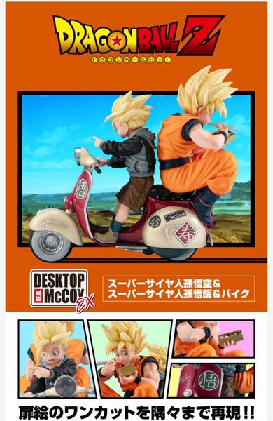 ドラゴンボールZ スーパーサイヤ人孫悟空&孫悟飯&バイク フィギュア