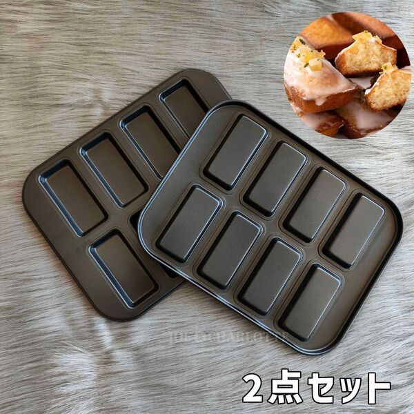 【フィナンシェ型2点】8Pモールド 離れ抜群 シリコン加工天板 金属製 ケーキ