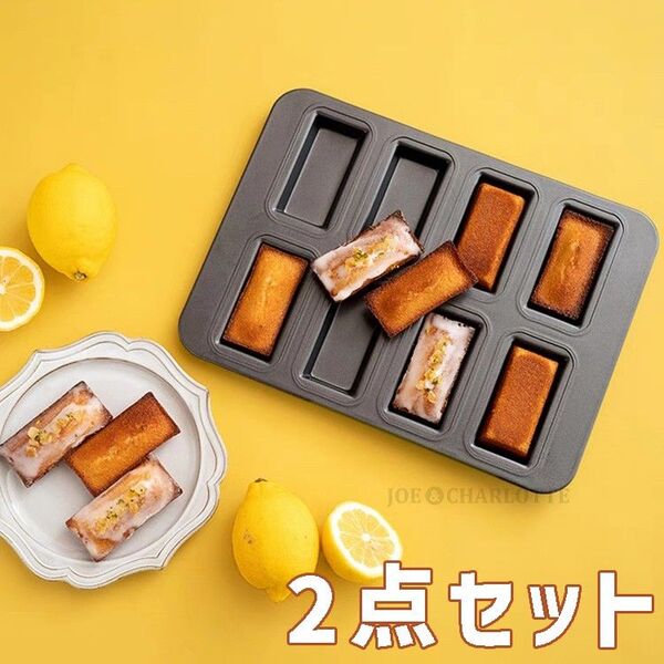 【フィナンシェ型2点】8Pモールド 離れ抜群 シリコン加工天板 金属製 ケーキ